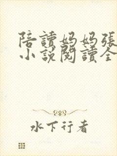 陪读妈妈张淑敏小说阅读全文