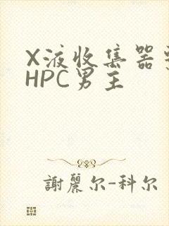 X液收集器系统HPC男主