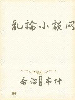 乱论小说网
