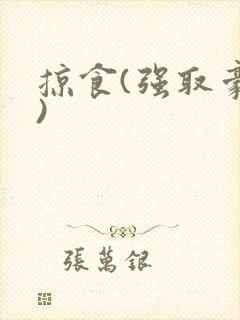 掠食(强取豪夺)