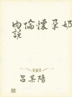 肉伦怀孕奶水小说