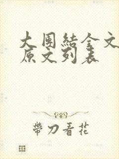 大团结全文阅读原文列表