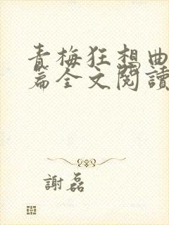 青梅狂想曲番外篇全文阅读笔趣阁