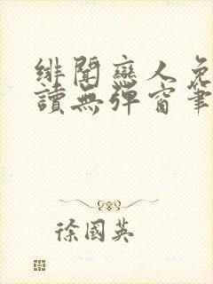 绯闻恋人免费阅读无弹窗笔趣阁