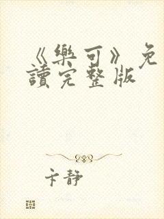 《乐可》免费阅读完整版