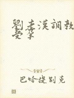 刘老汉调教校花受孕