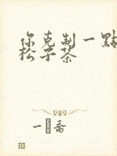 你克制一点by松子茶