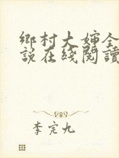 乡村大婶全文小说在线阅读