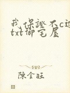 我保证不c进去txt御宅屋