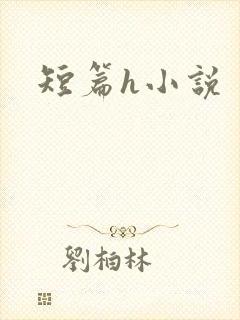 短篇h小说