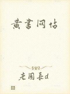 黄书网站