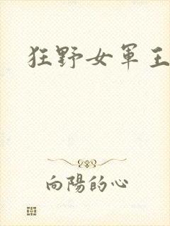 狂野女军王