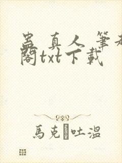 蛊 真人 笔趣阁txt下载