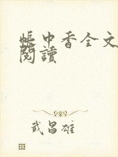 帐中香全文免费阅读