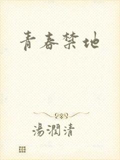 青春禁地