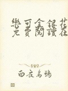 乐可金银花全文免费阅读在线13章