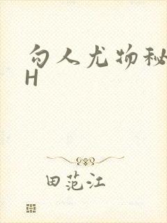 勾人尤物秘书HH