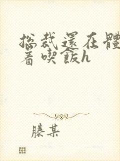 总裁还在体内坐着吃饭h