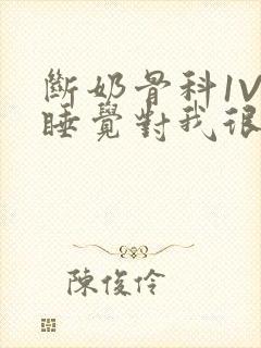 断奶骨科1V1睡觉对我很重要免费