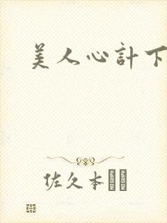 美人心计下载