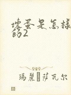 坏蛋是怎样炼成的2