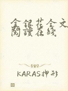 金银花全文免费阅读在线