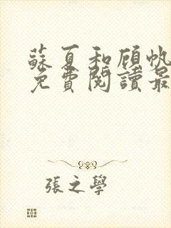 苏夏和顾帆全文免费阅读最新小说