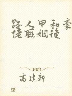 路人甲和豪门大佬联姻后