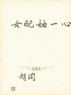 女配她一心出家