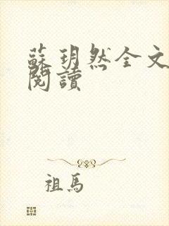 苏玥然全文免费阅读