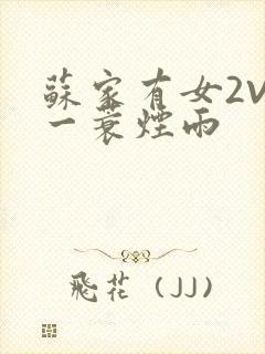 苏家有女2V2一蓑烟雨