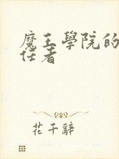 魔王学院的不适任者