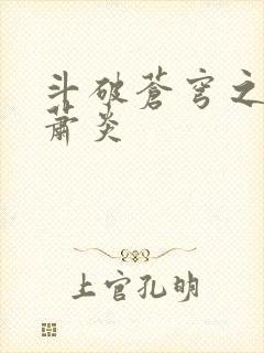 斗破苍穹之重生萧炎