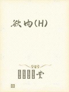 欲肉(H)