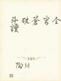 斗破苍穹全文阅读