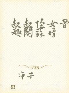 叔叔侄女骨科笔趣阁苏晴