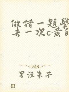 做错一题学长进去一次c黄的作文