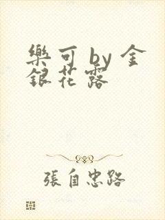 乐可 by 金银花露