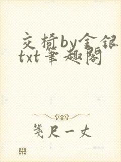 交椅by金银花txt笔趣阁