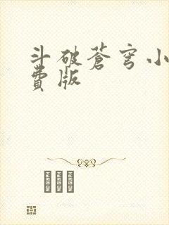 斗破苍穹小说免费版