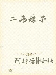 二两娘子