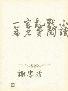 一家乱战小说全篇免费阅读