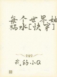 每个世界她都是祸水[快穿]
