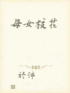 母女校花