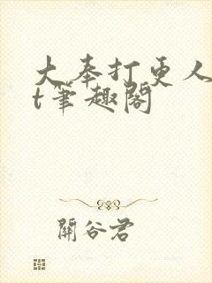 大奉打更人txt笔趣阁