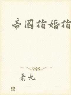 帝国指婚指南