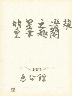 明星之潜规则之皇笔趣阁