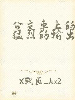 公交车上的诗请猛烈的输出阅读