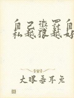 自己惩罚自己隐私越狠越好