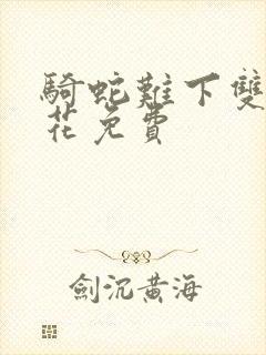 骑蛇难下双金银花免费